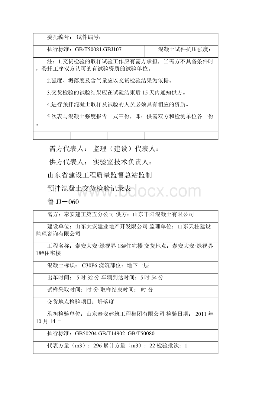 鲁JJ060预拌混凝土交货检验记录地下一 层1014.docx_第2页