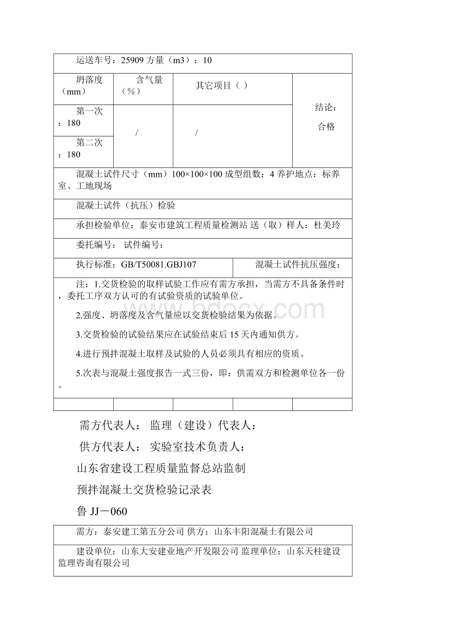 鲁JJ060预拌混凝土交货检验记录地下一 层1014.docx_第3页