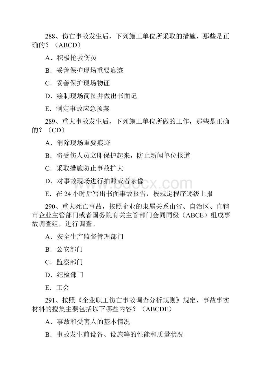 水利工程三类人员安全生产考试多项选择题及答案4.docx_第3页