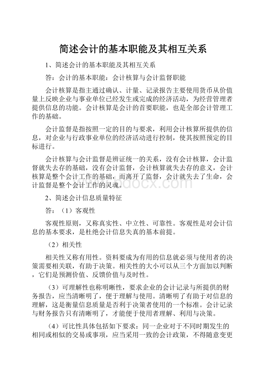 简述会计的基本职能及其相互关系.docx_第1页