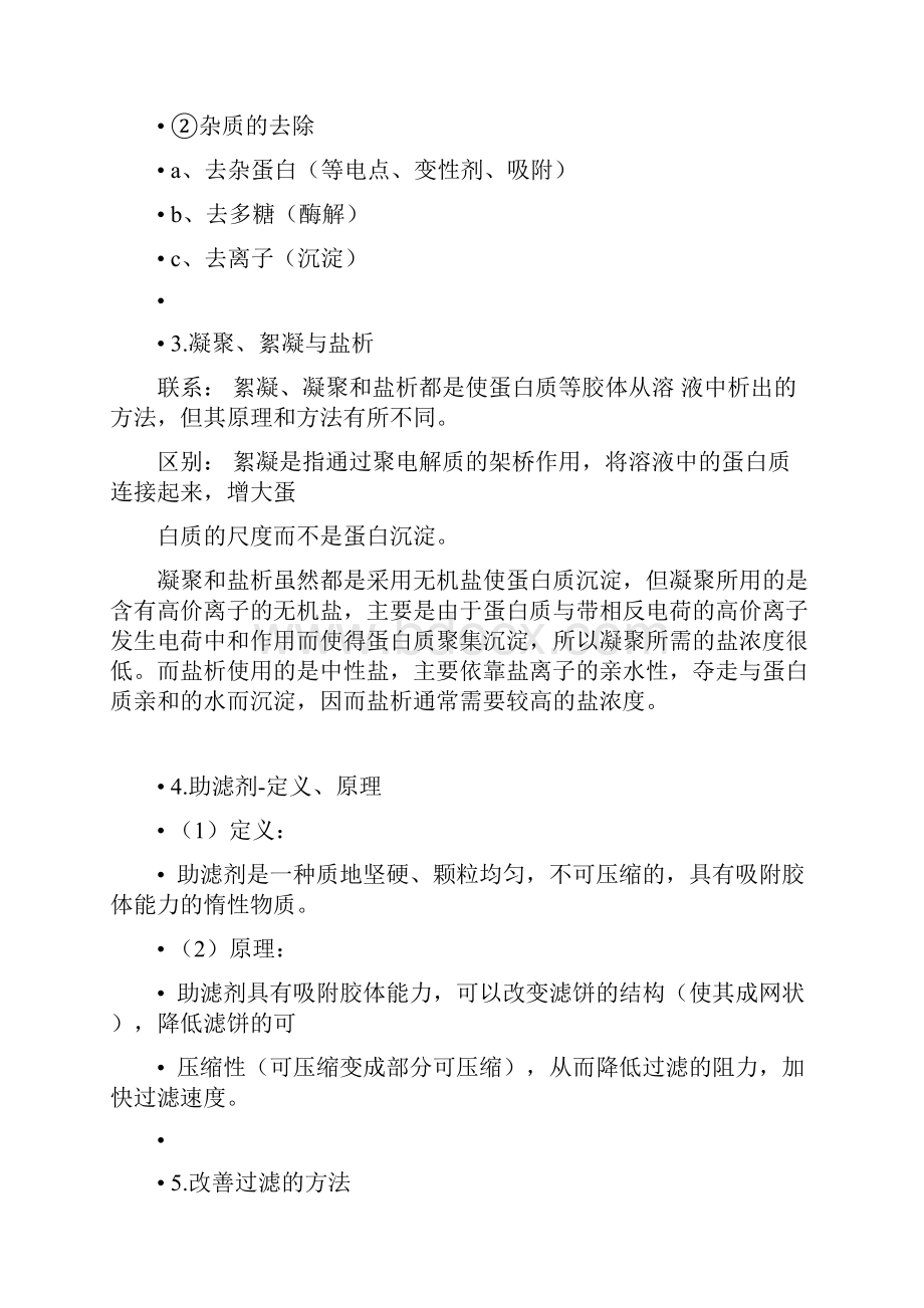 生化工艺理论课复习资料doc.docx_第3页