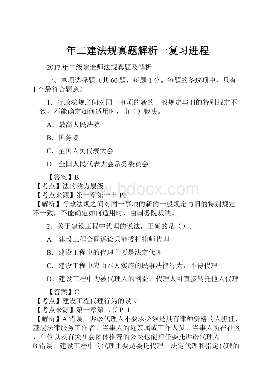 年二建法规真题解析一复习进程.docx