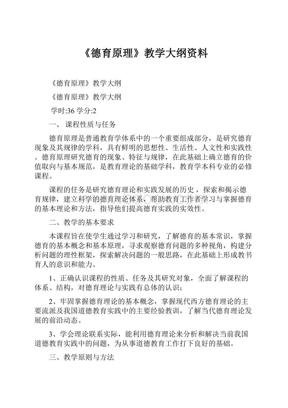 《德育原理》教学大纲资料.docx