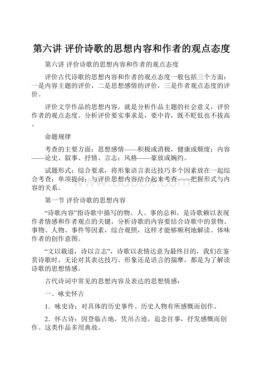 第六讲评价诗歌的思想内容和作者的观点态度.docx_第1页