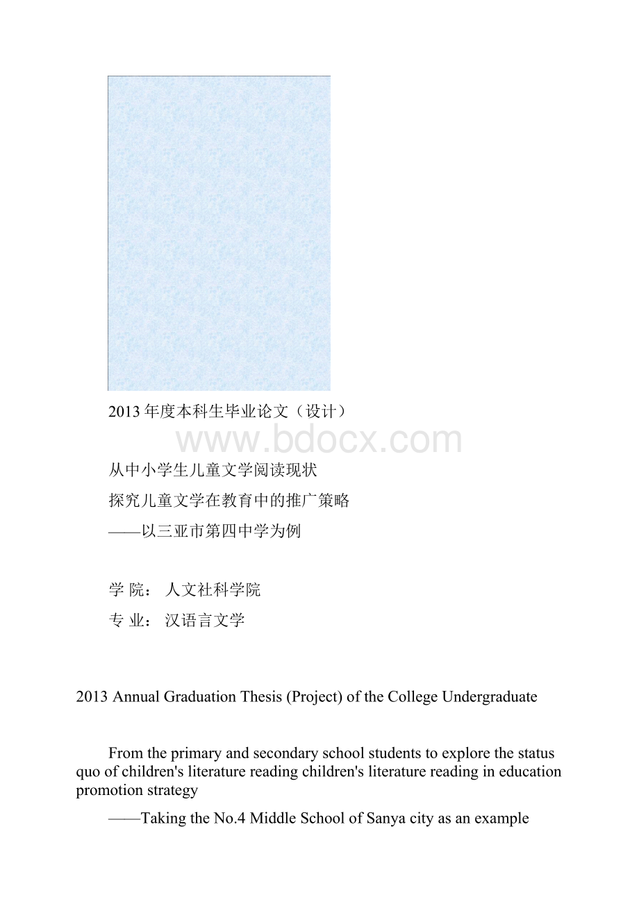 从中小学生儿童文学阅读现状探究儿童文学在教育中的推广策略毕设论文.docx_第2页