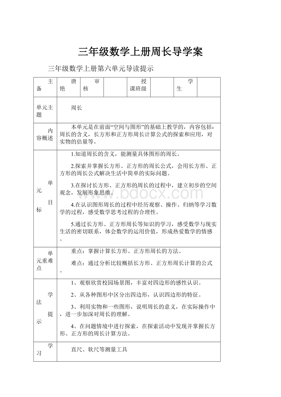 三年级数学上册周长导学案.docx