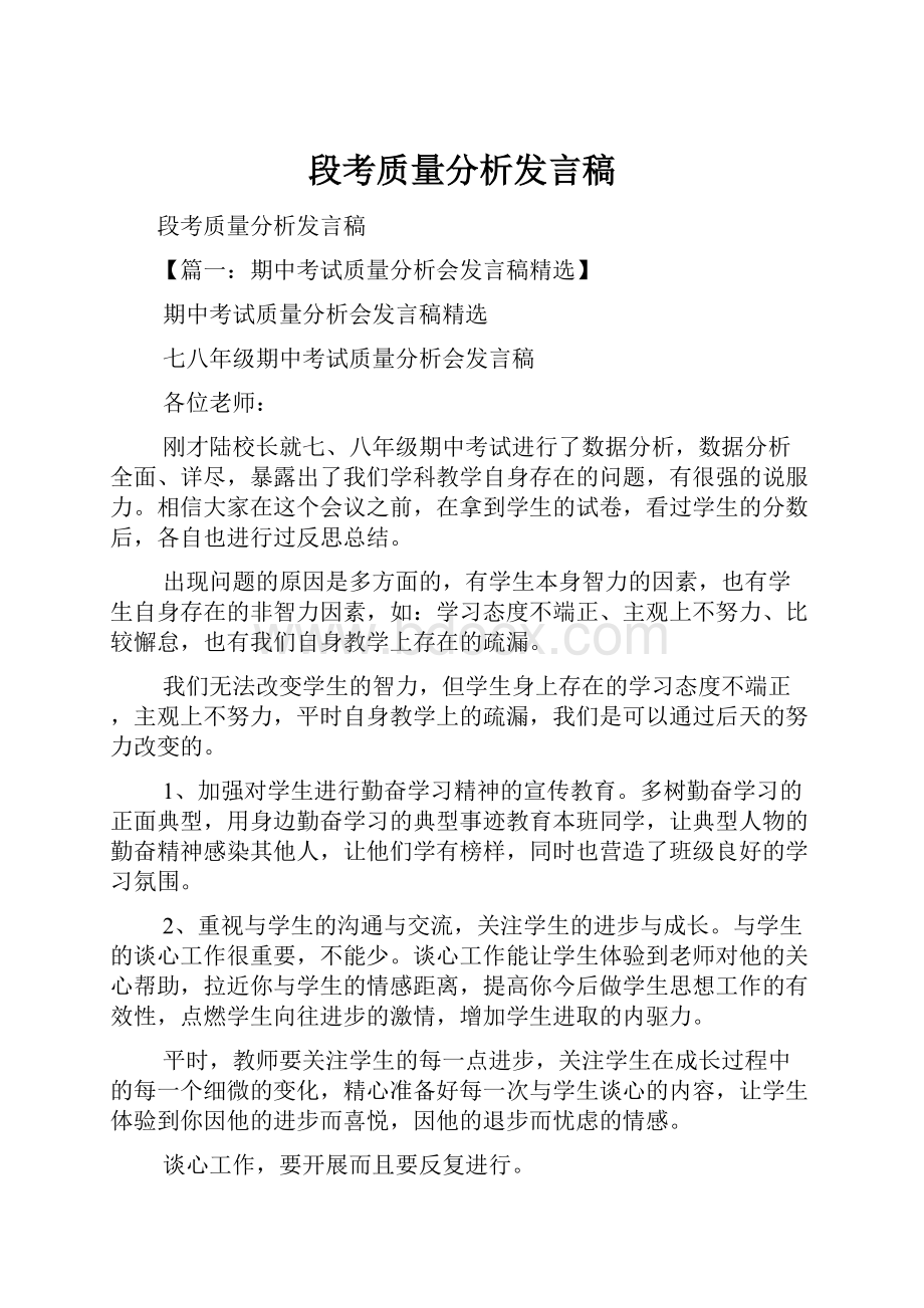 段考质量分析发言稿.docx_第1页