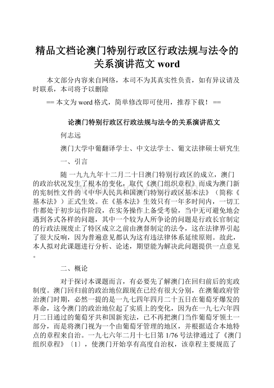 精品文档论澳门特别行政区行政法规与法令的关系演讲范文word.docx_第1页