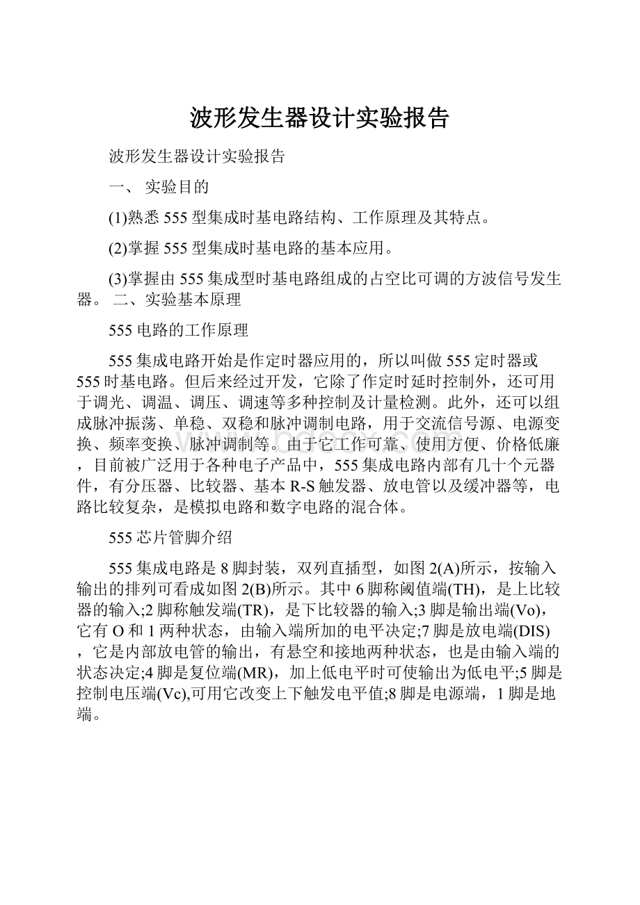 波形发生器设计实验报告.docx_第1页