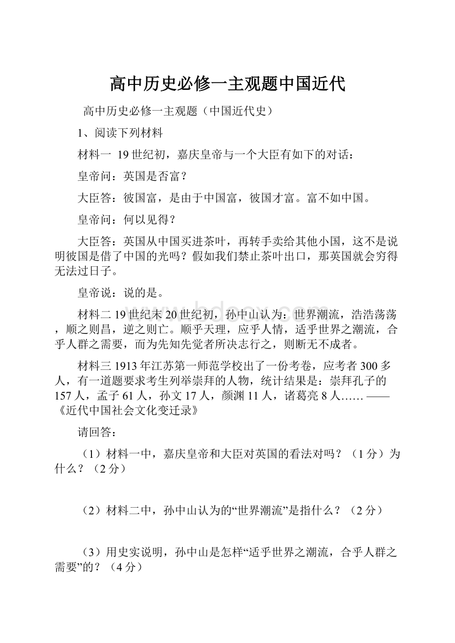 高中历史必修一主观题中国近代.docx_第1页