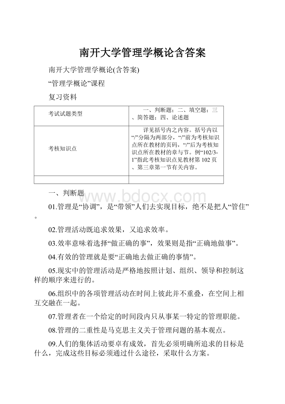 南开大学管理学概论含答案.docx_第1页