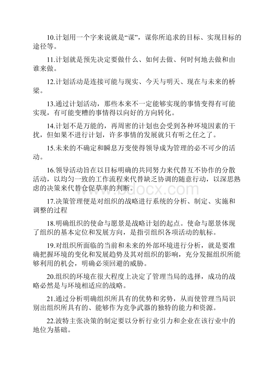 南开大学管理学概论含答案.docx_第2页