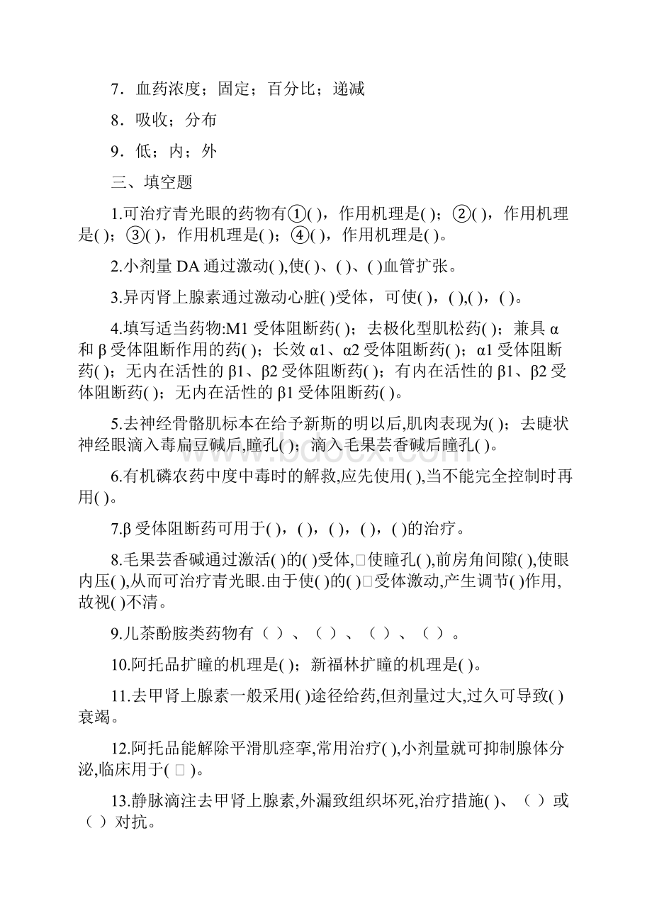 药理学填空题及答案.docx_第2页