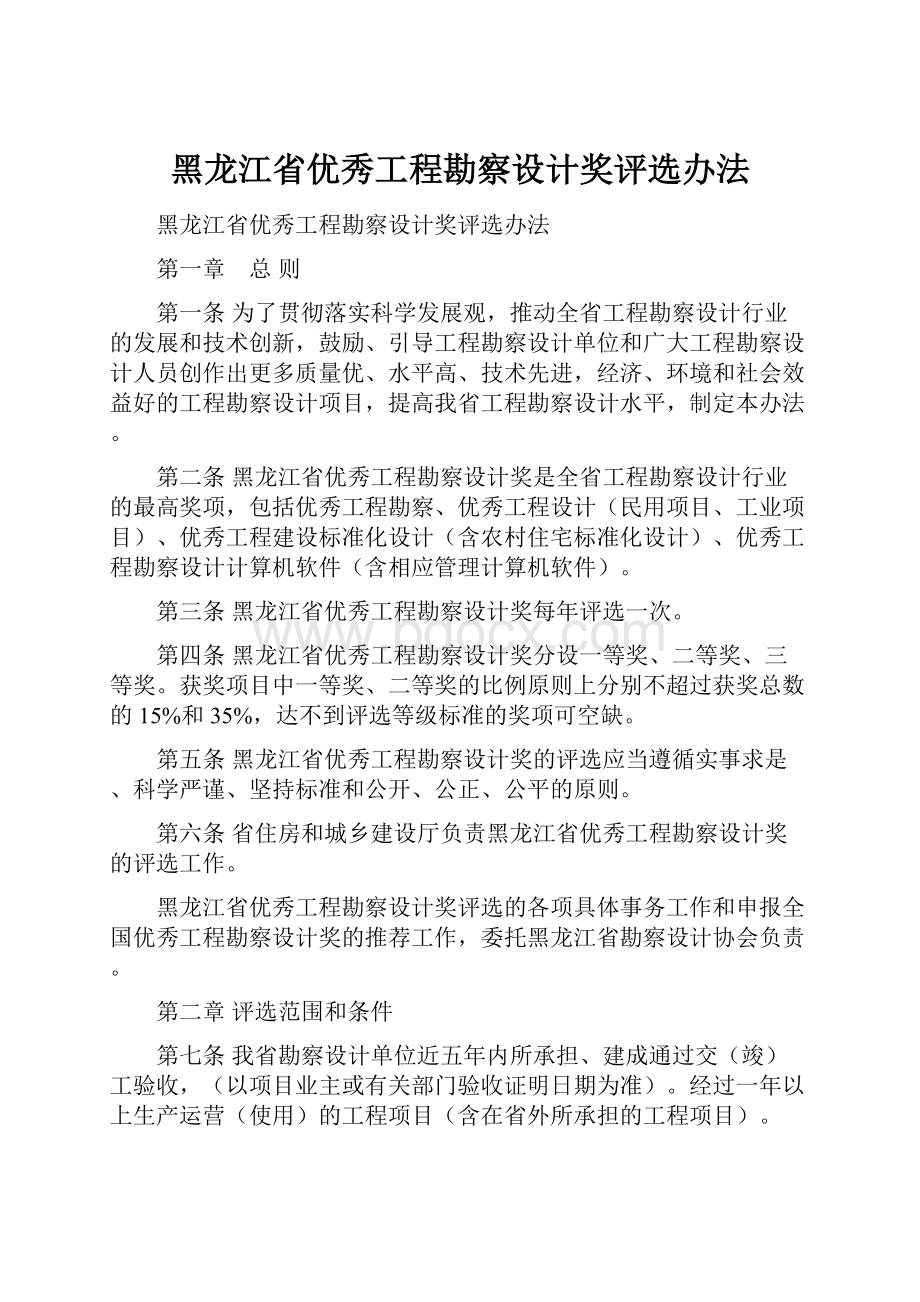 黑龙江省优秀工程勘察设计奖评选办法.docx