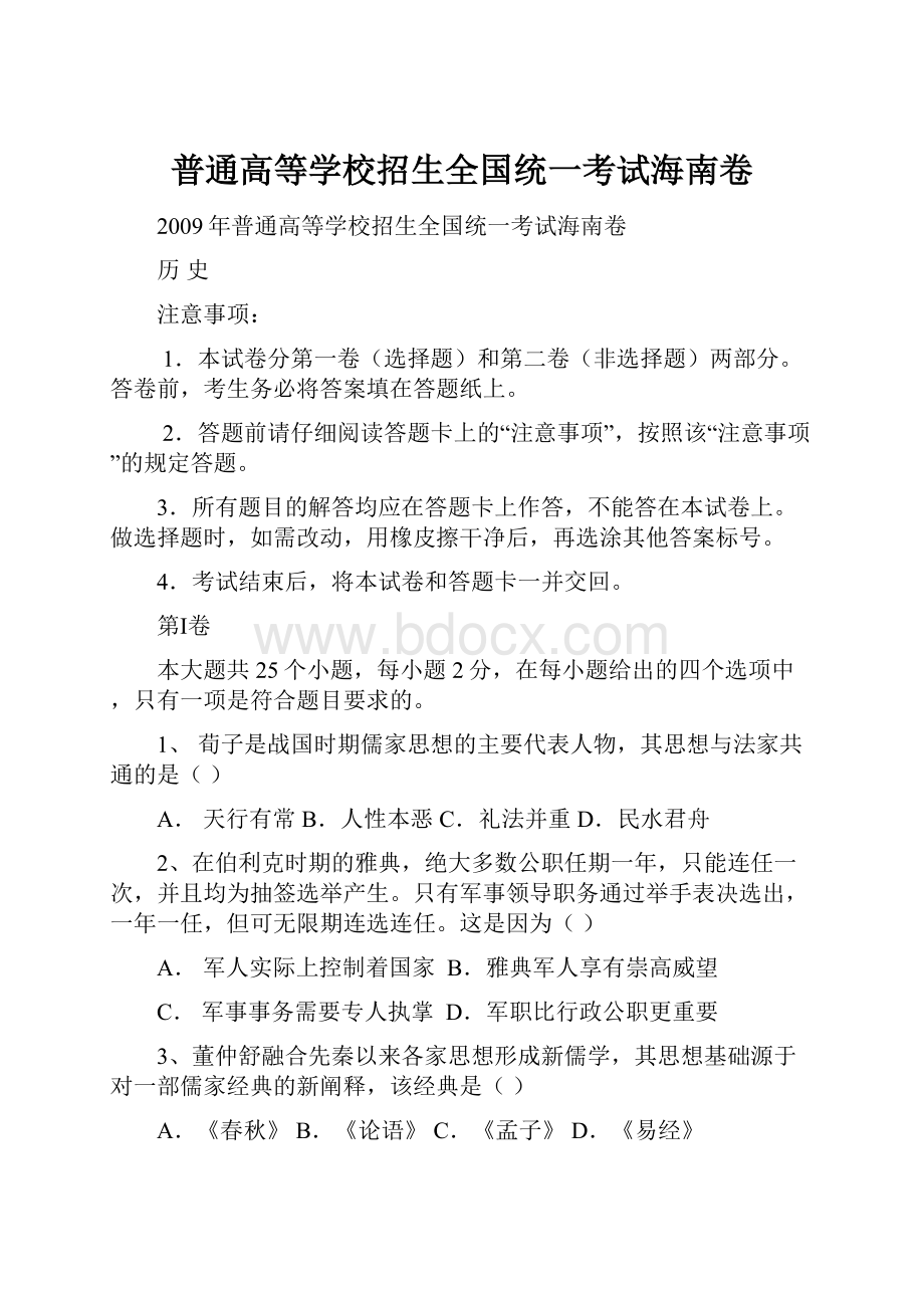 普通高等学校招生全国统一考试海南卷.docx_第1页