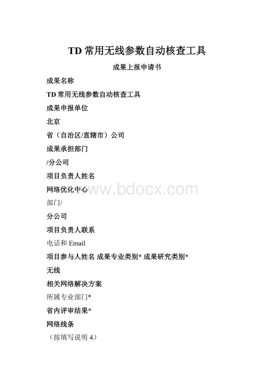 TD常用无线参数自动核查工具.docx