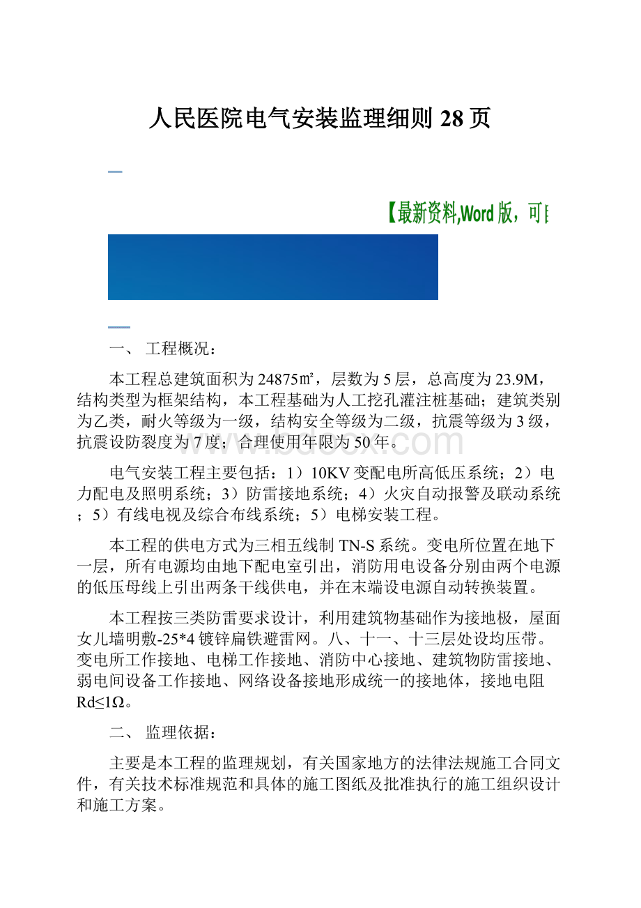 人民医院电气安装监理细则28页.docx