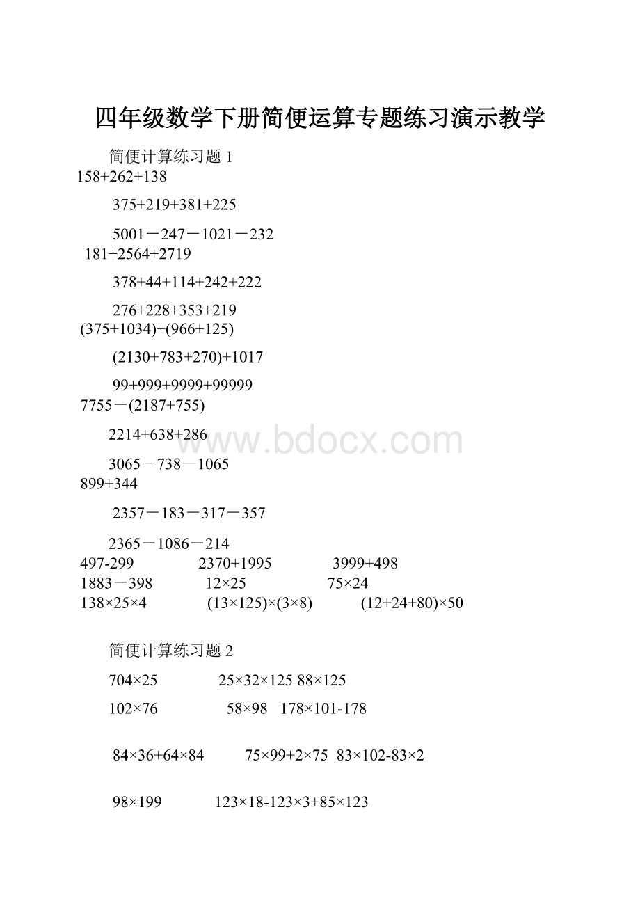 四年级数学下册简便运算专题练习演示教学.docx