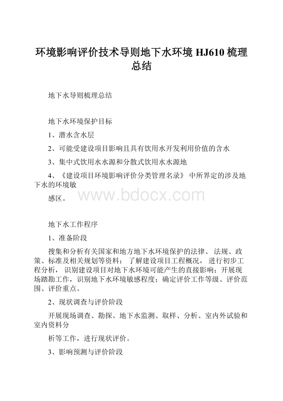 环境影响评价技术导则地下水环境HJ610梳理总结.docx