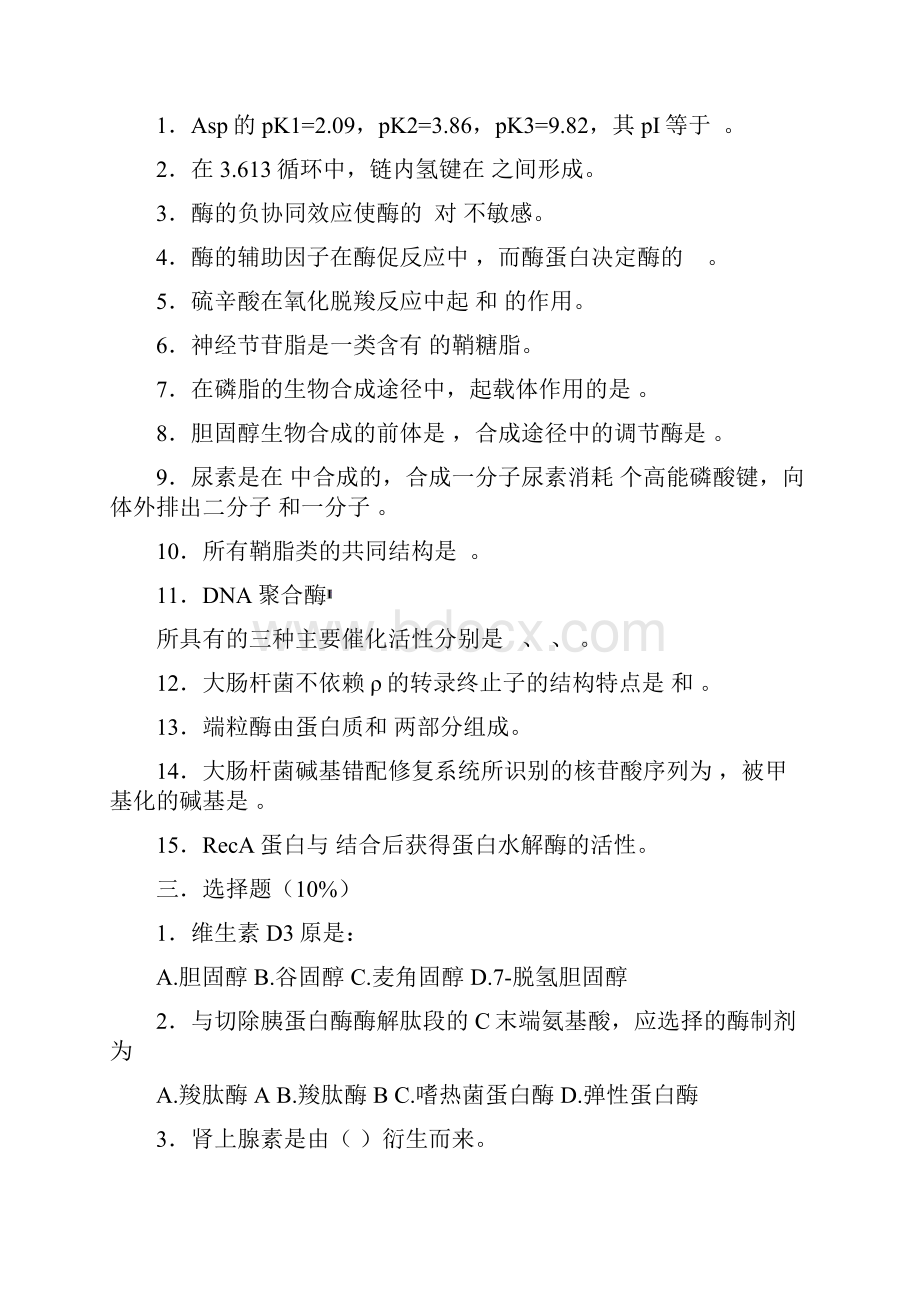 南开大学生物化学专业历年生物化学试题.docx_第2页