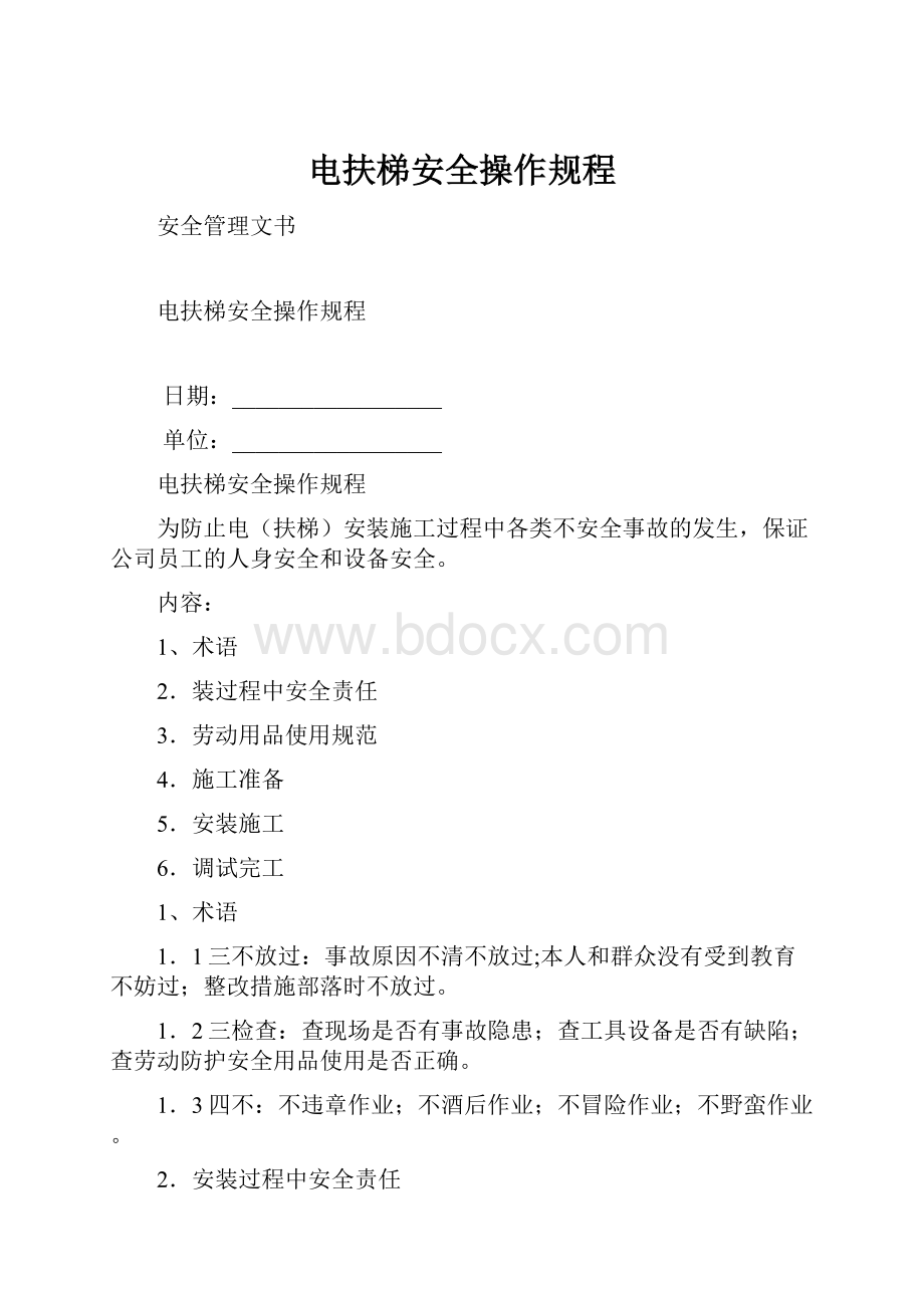 电扶梯安全操作规程.docx_第1页