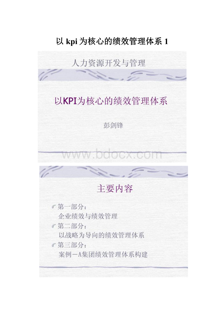 以kpi为核心的绩效管理体系1.docx_第1页