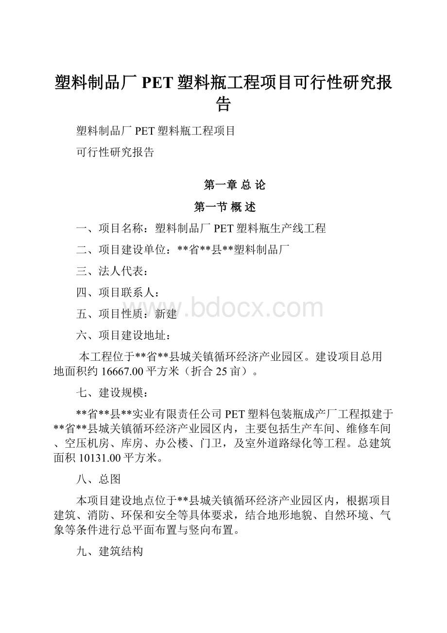 塑料制品厂PET塑料瓶工程项目可行性研究报告.docx_第1页