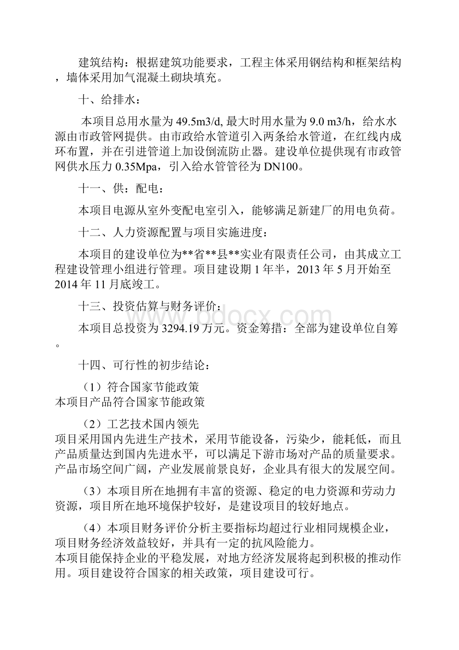 塑料制品厂PET塑料瓶工程项目可行性研究报告.docx_第2页