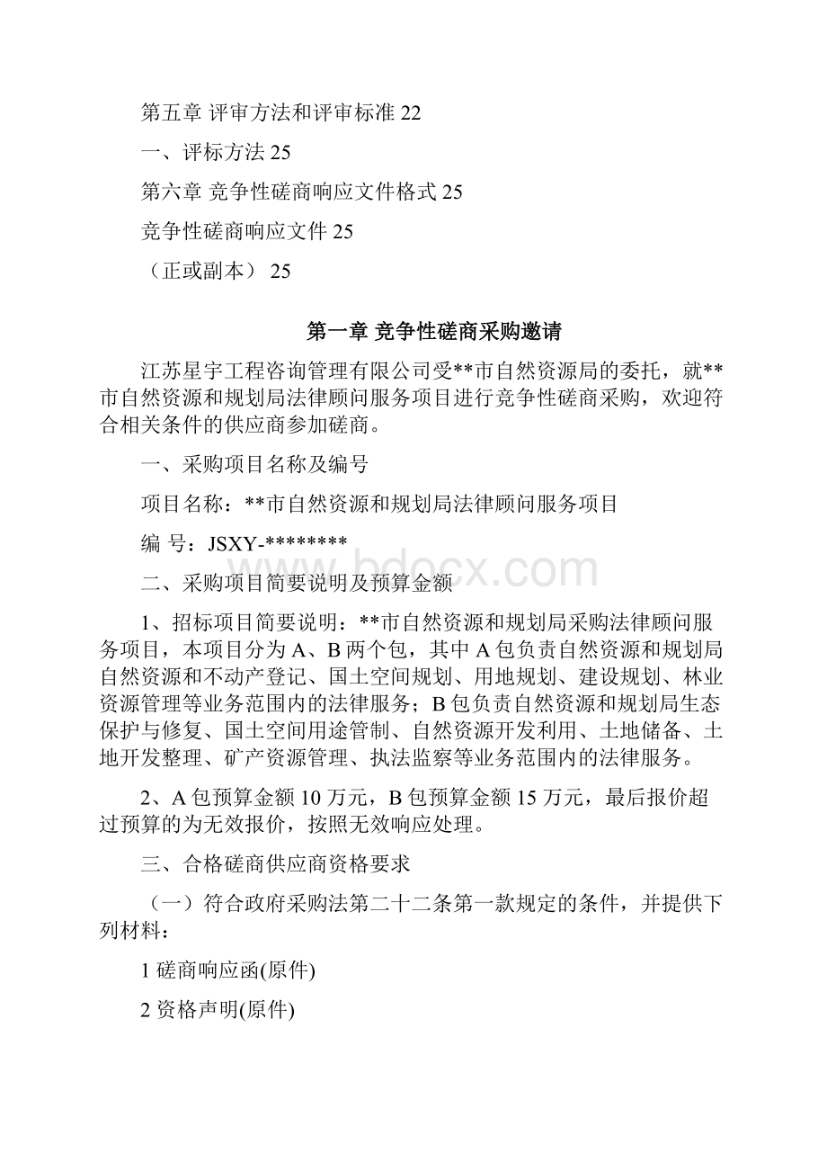 市自然资源和规划局法律顾问服务项目竞争性磋商文件模板.docx_第2页