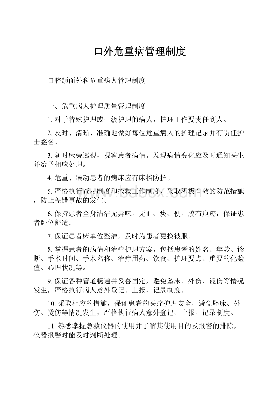 口外危重病管理制度.docx_第1页