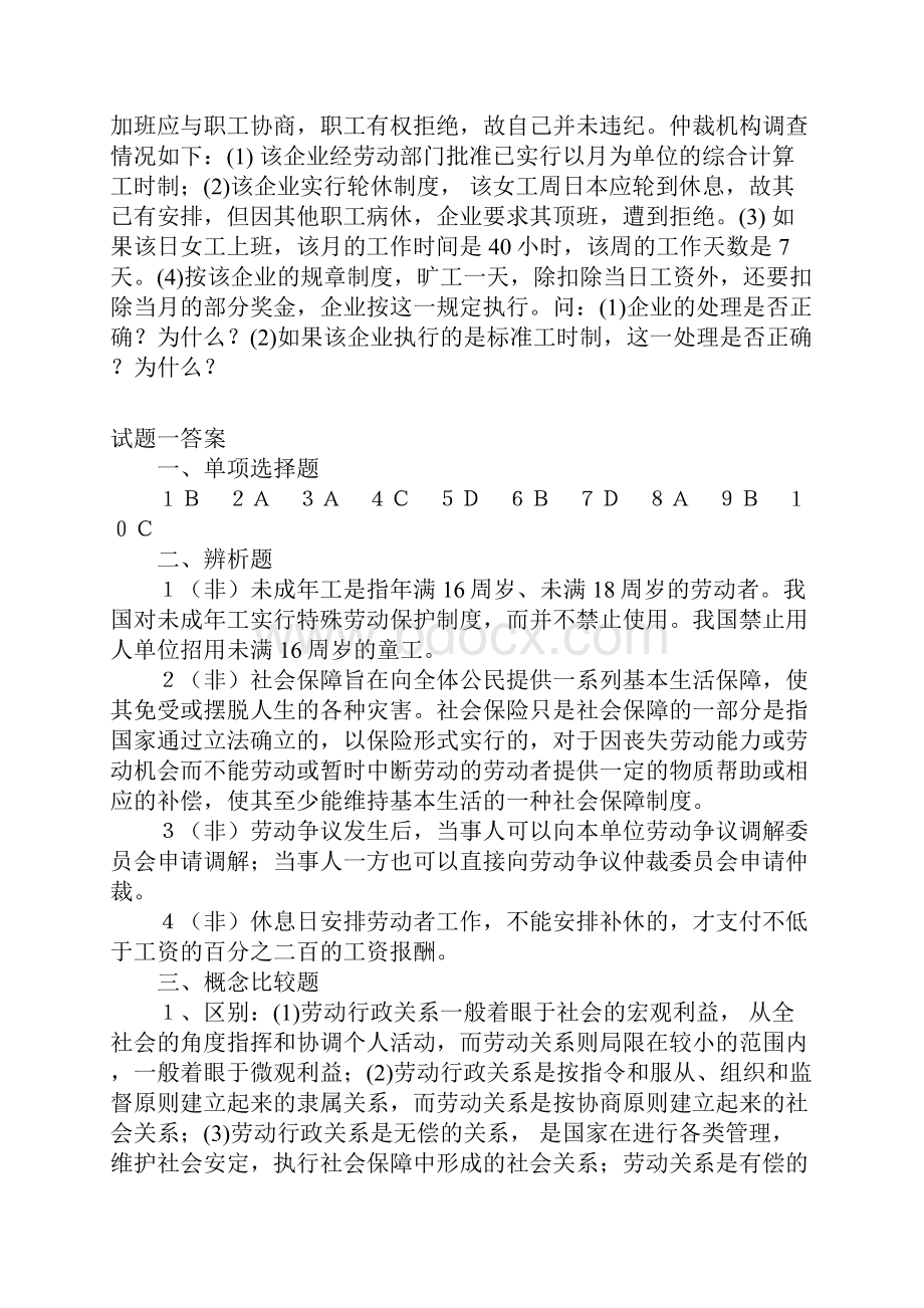 劳动与社会保障法试题集.docx_第3页