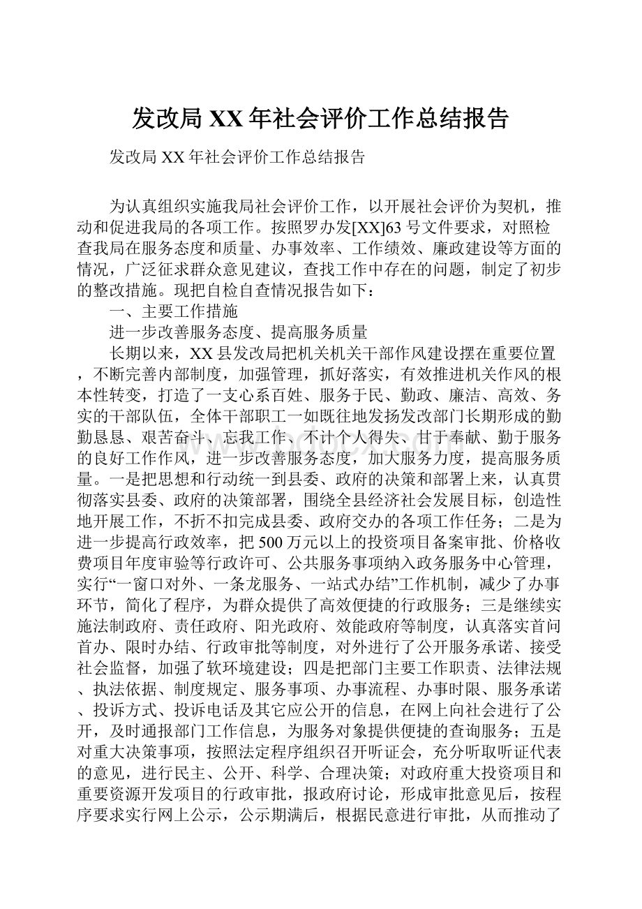 发改局XX年社会评价工作总结报告.docx