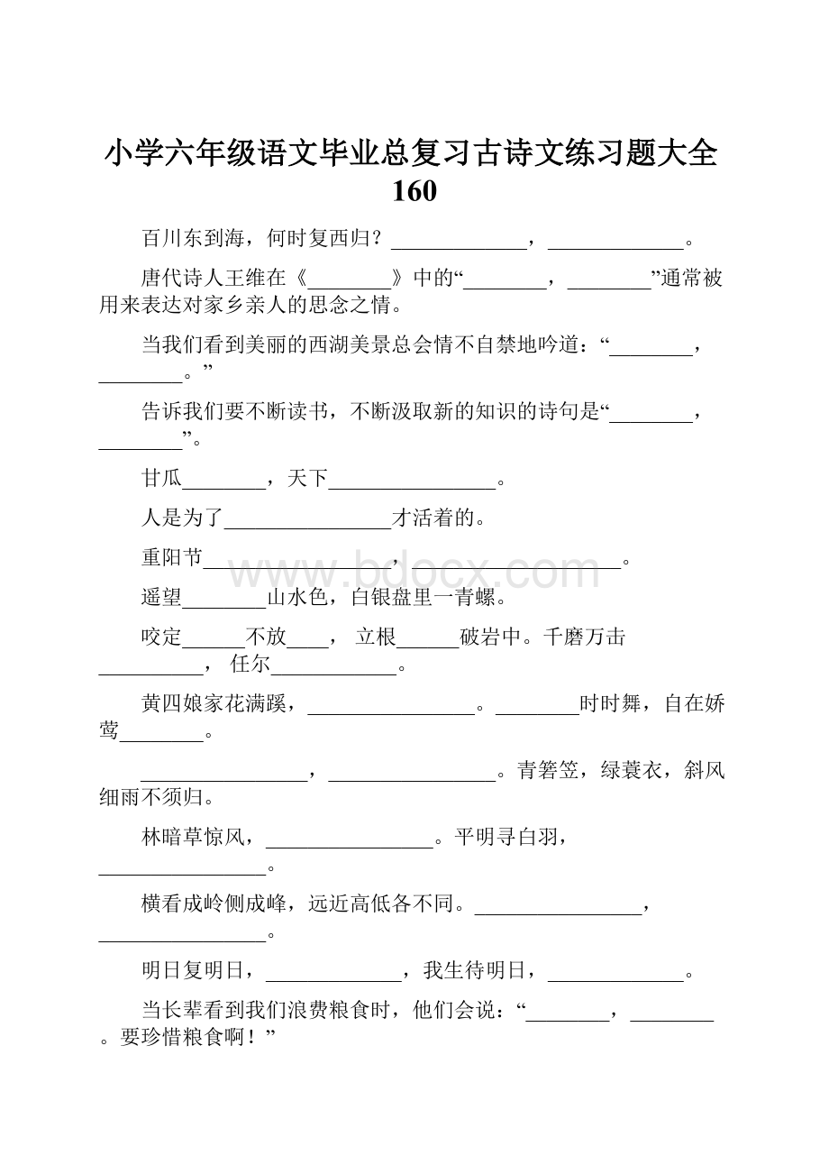 小学六年级语文毕业总复习古诗文练习题大全160.docx