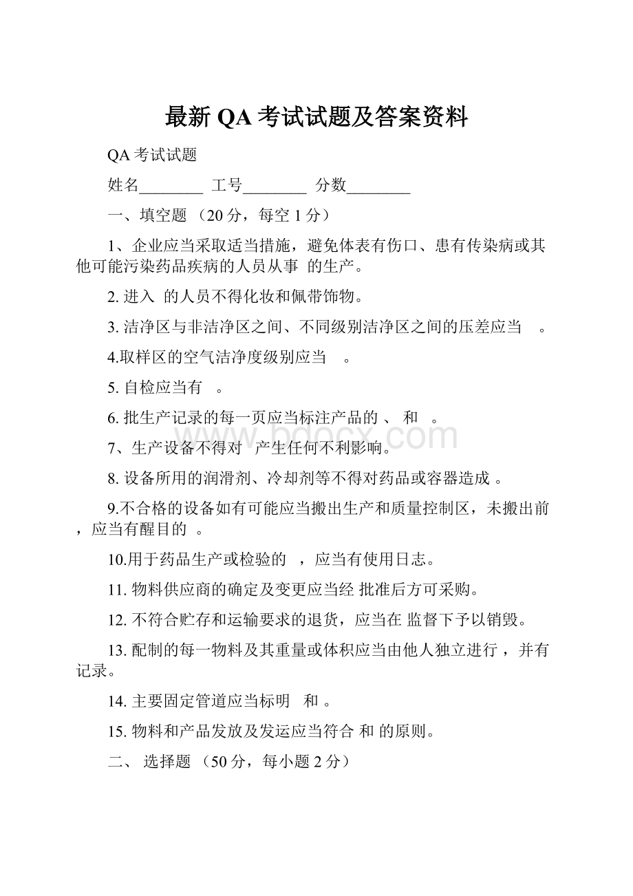 最新QA考试试题及答案资料.docx_第1页