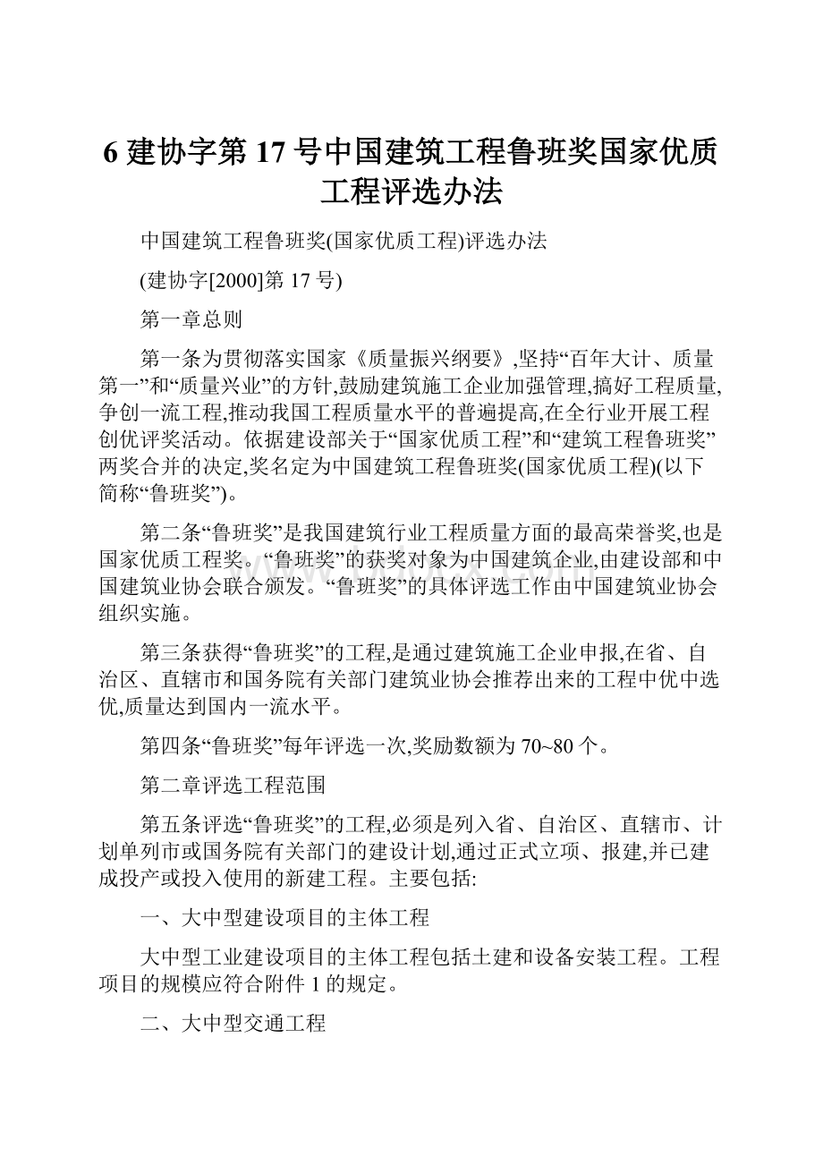 6 建协字第17号中国建筑工程鲁班奖国家优质工程评选办法.docx