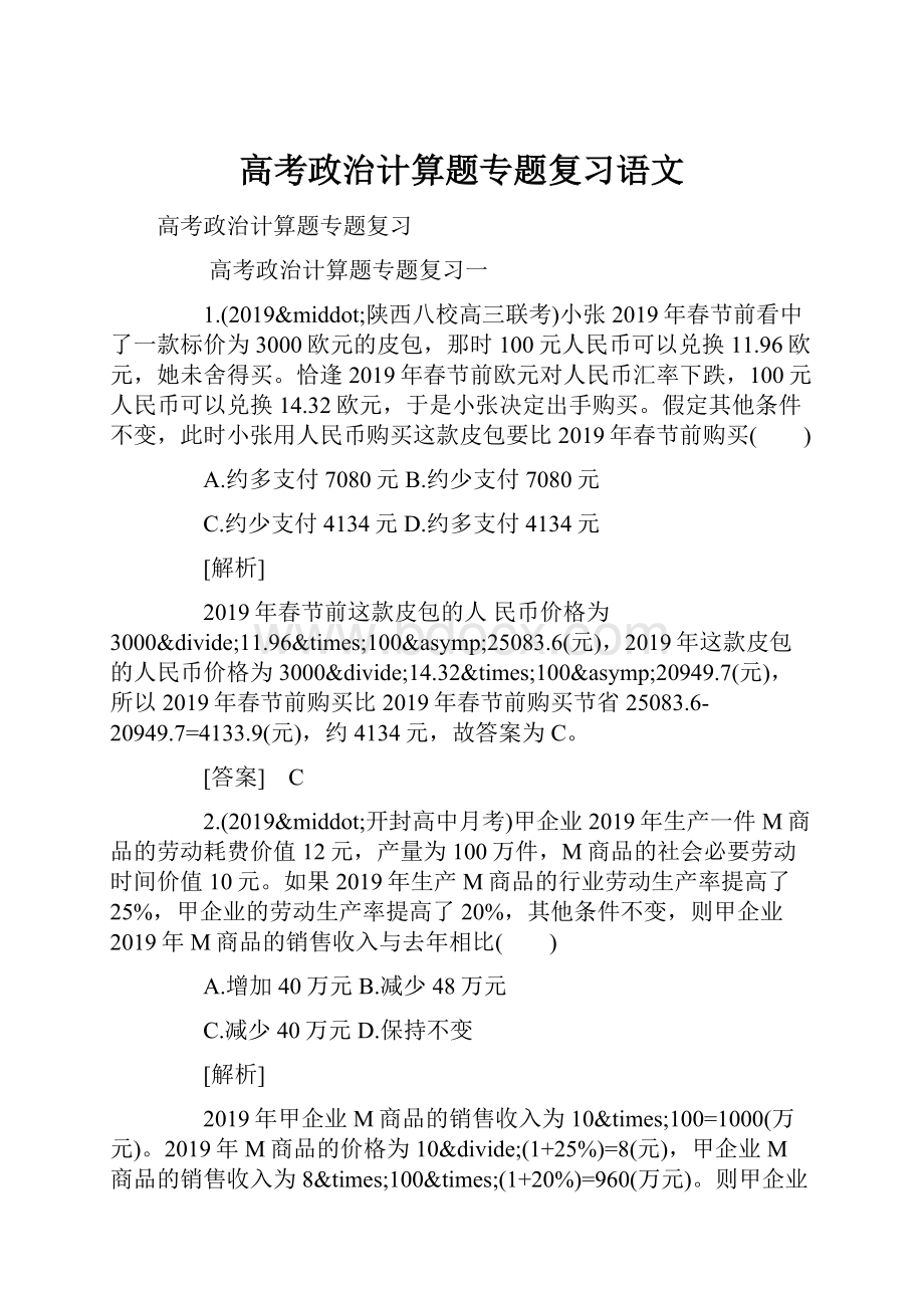 高考政治计算题专题复习语文.docx