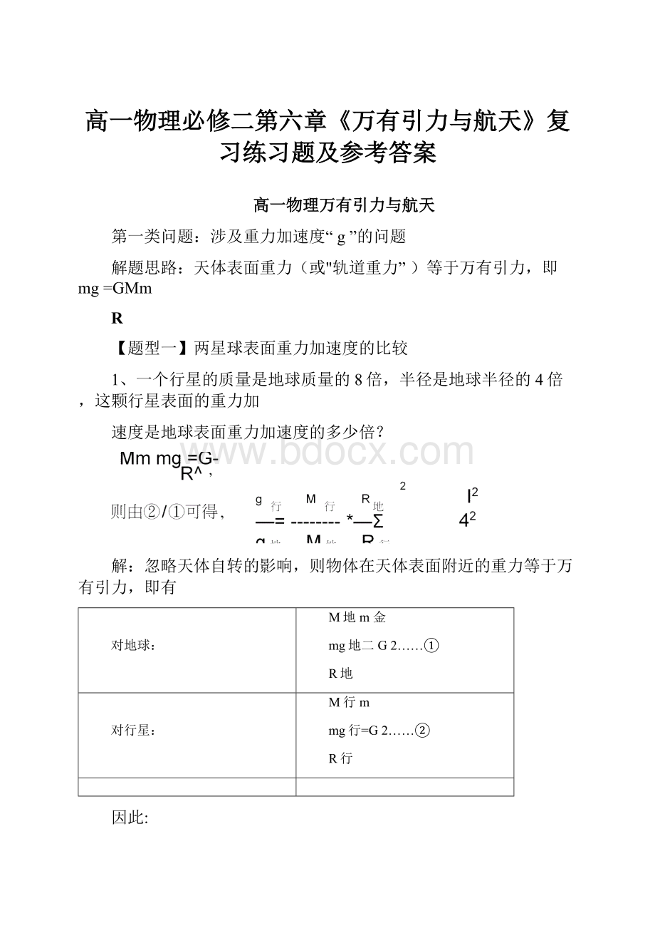 高一物理必修二第六章《万有引力与航天》复习练习题及参考答案.docx