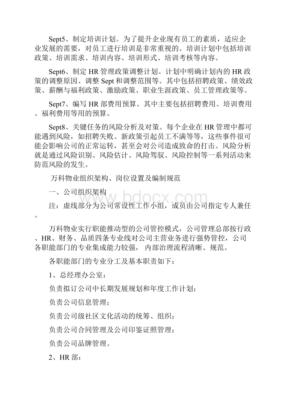 恒大万科物业人力资源规划组织架构设计等.docx_第2页