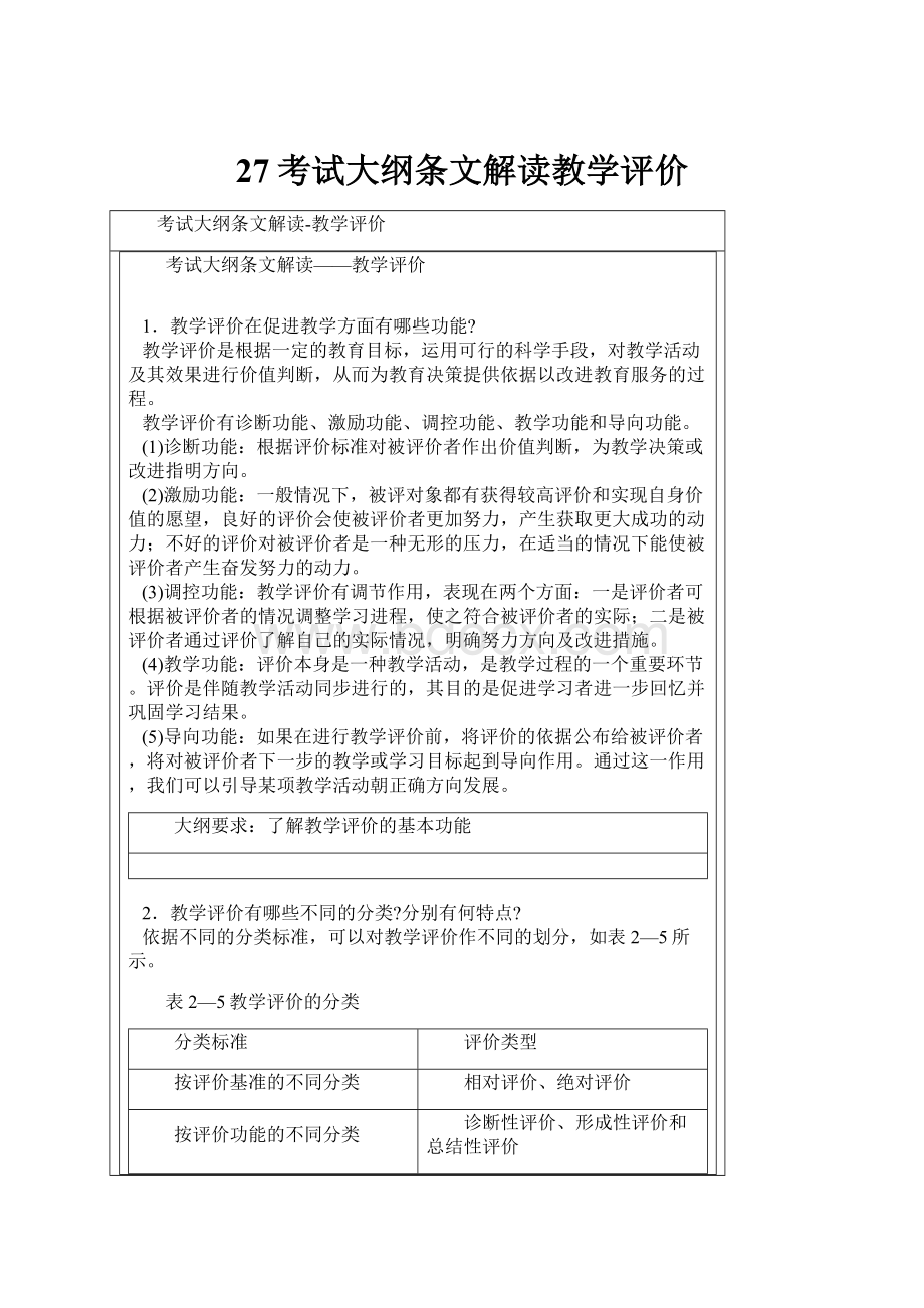 27考试大纲条文解读教学评价.docx