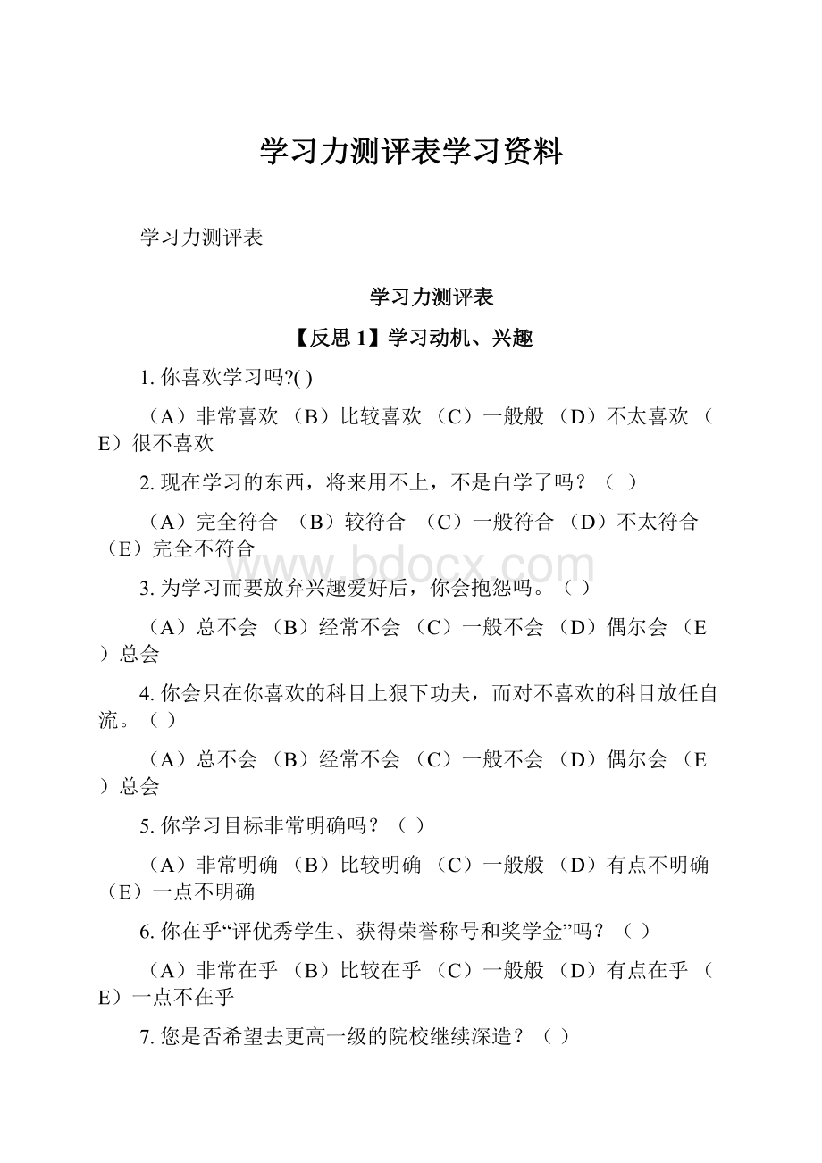 学习力测评表学习资料.docx