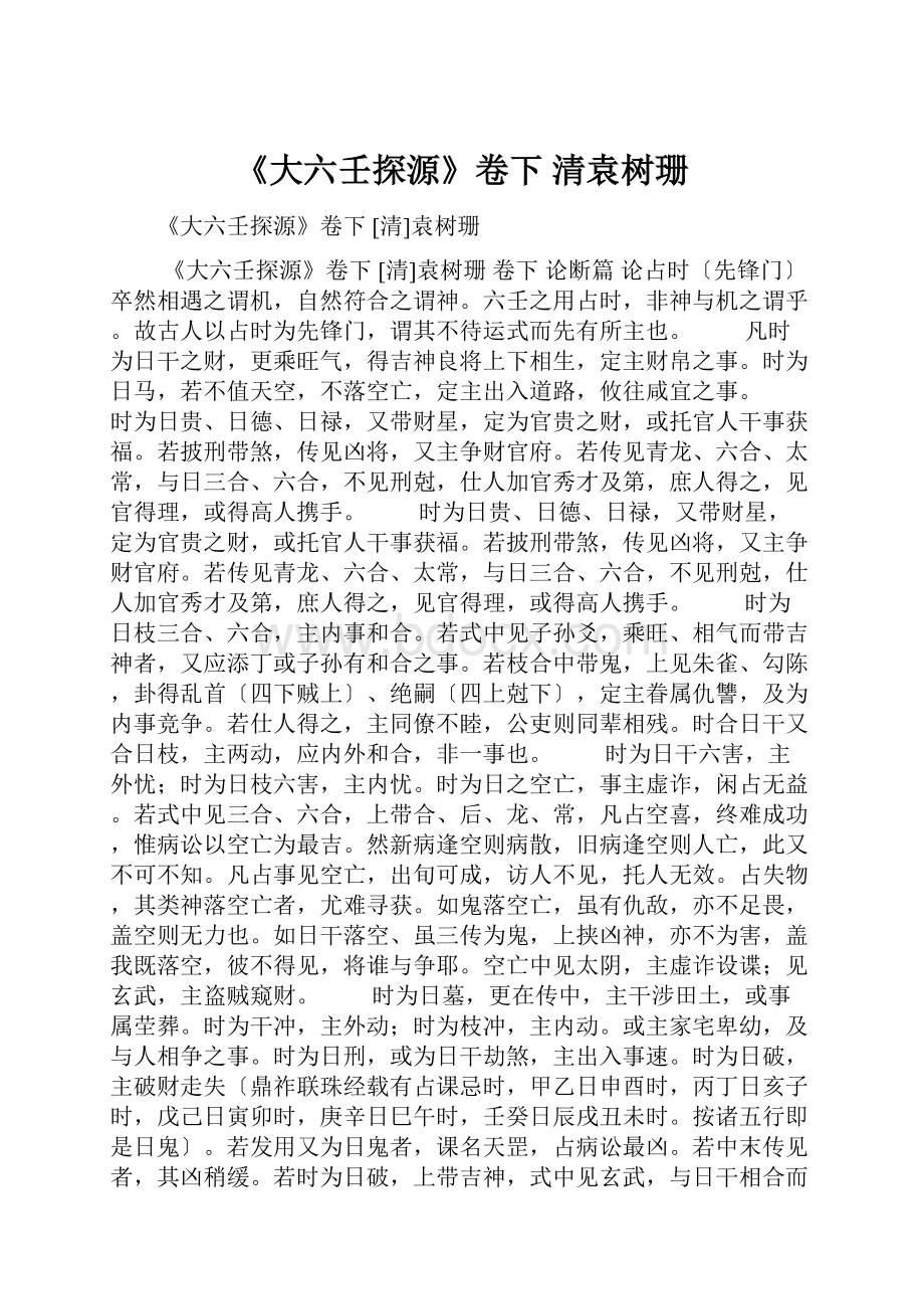 《大六壬探源》卷下 清袁树珊.docx