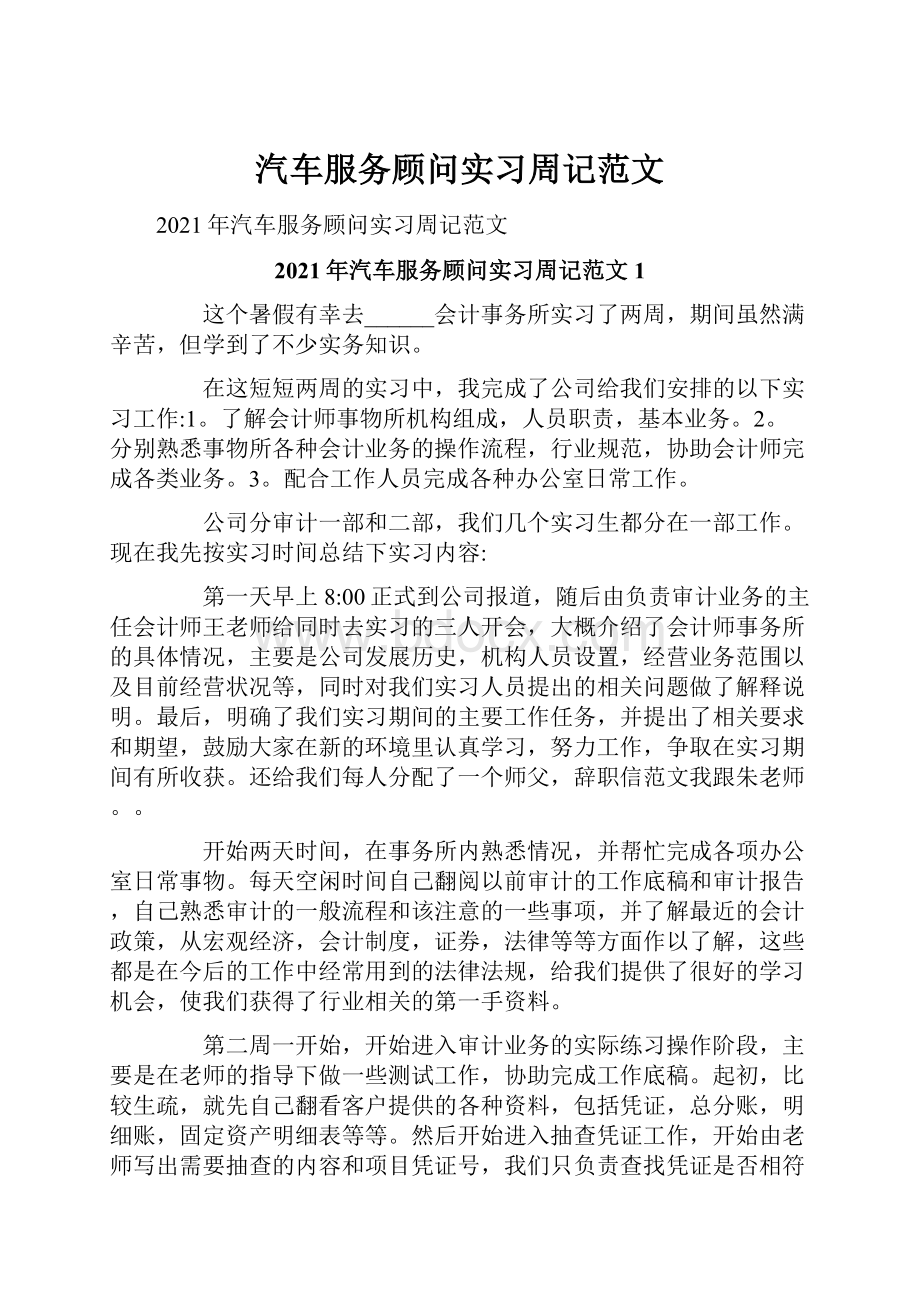 汽车服务顾问实习周记范文.docx