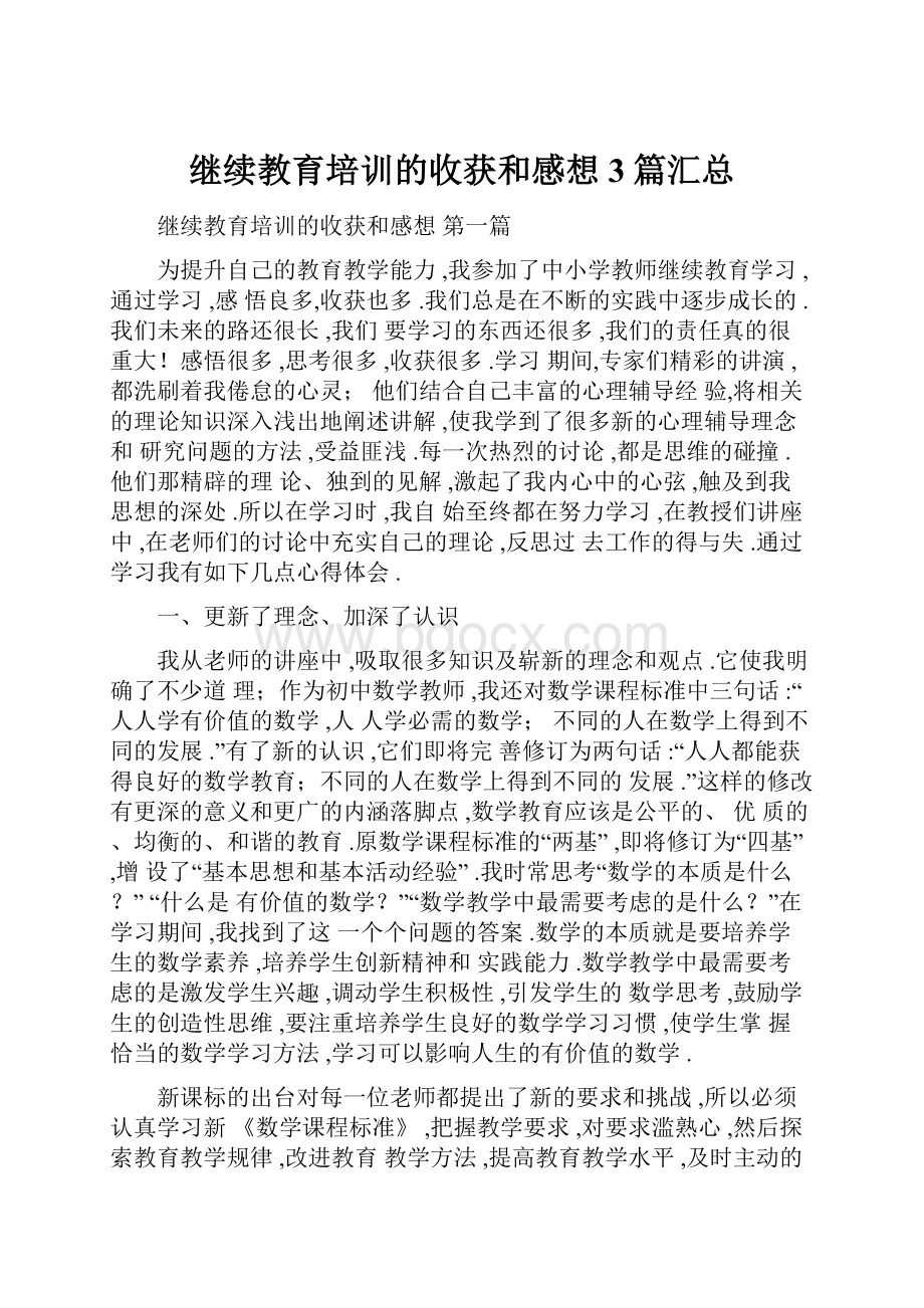 继续教育培训的收获和感想3篇汇总.docx_第1页