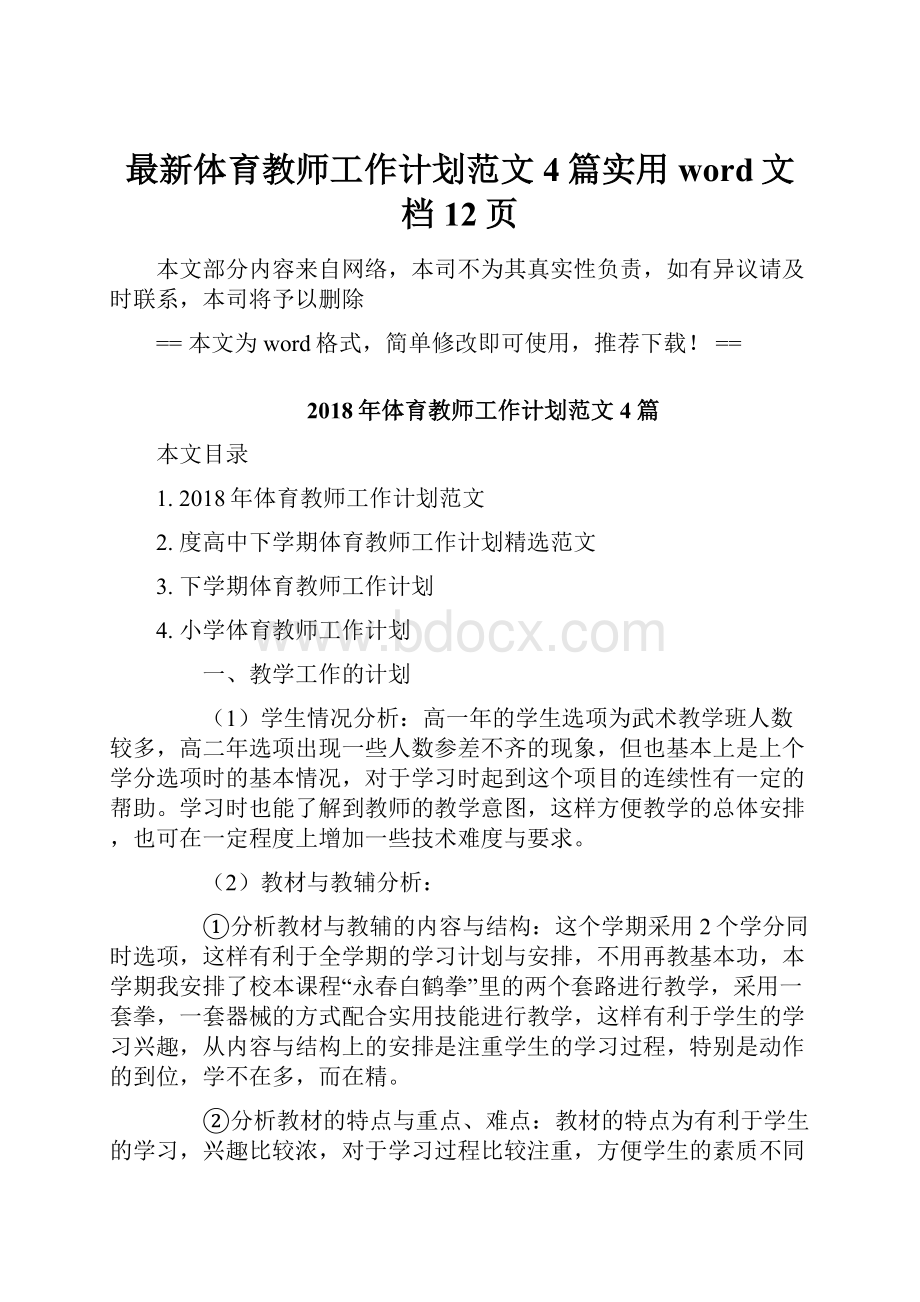 最新体育教师工作计划范文4篇实用word文档 12页.docx_第1页