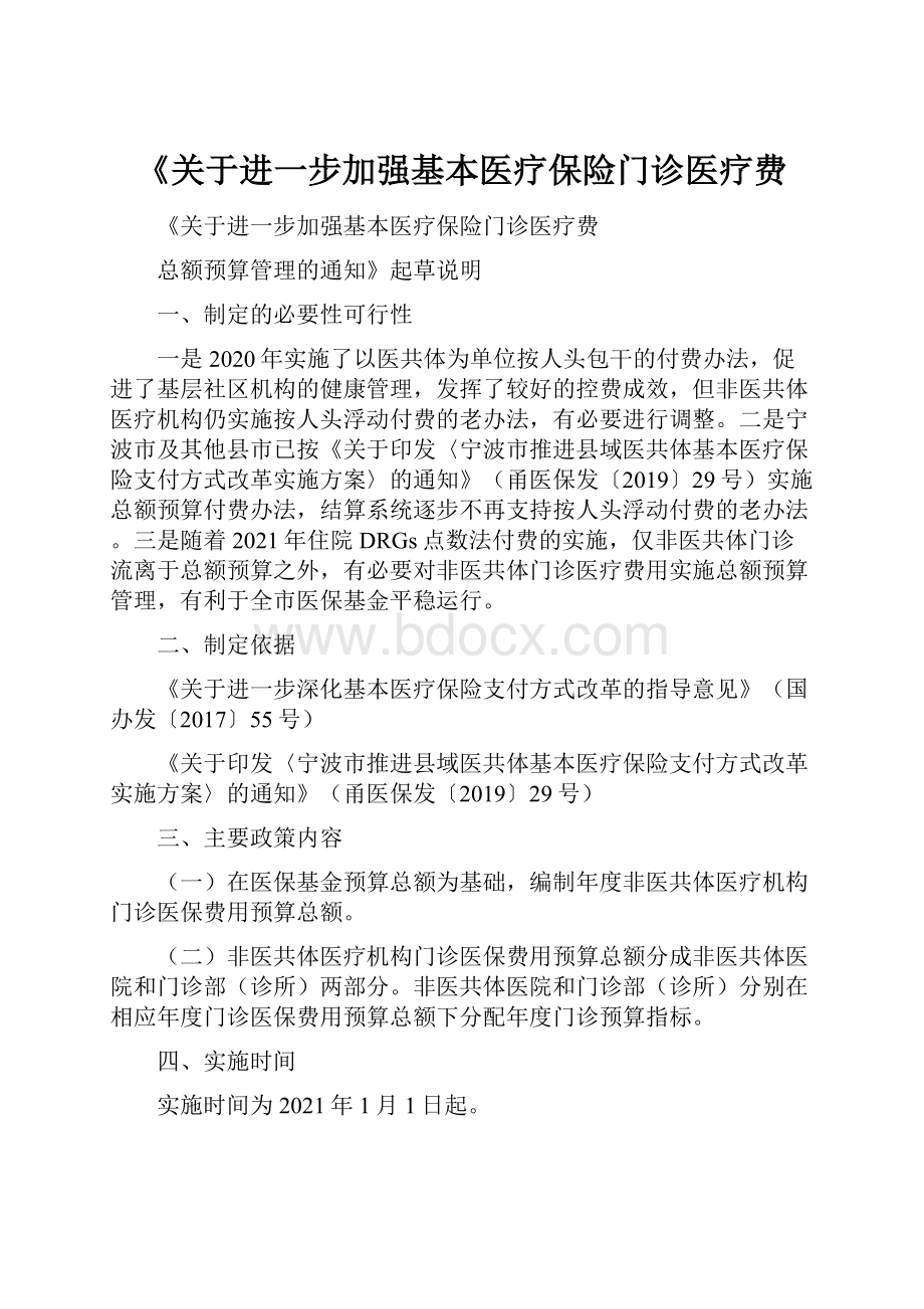 《关于进一步加强基本医疗保险门诊医疗费.docx