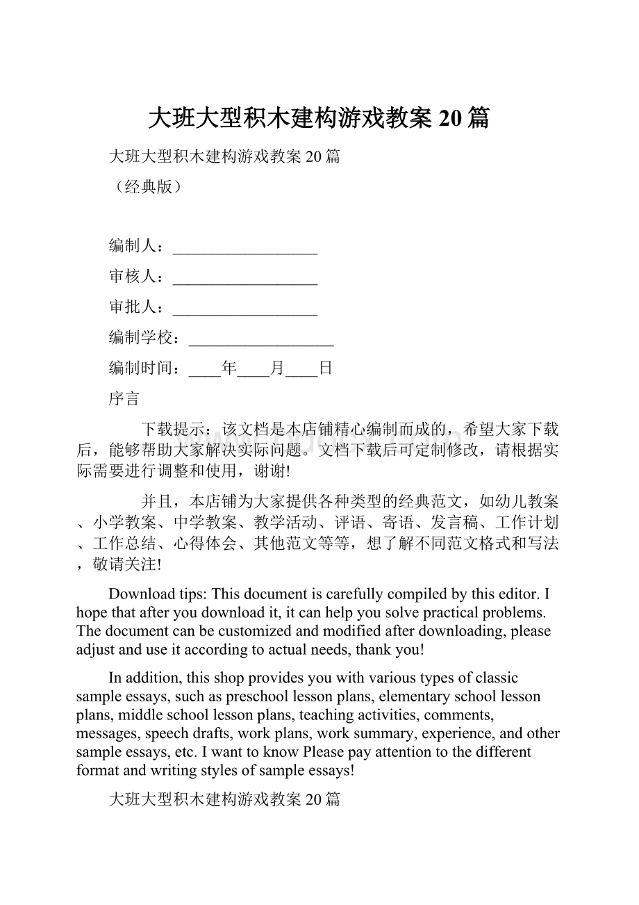 大班大型积木建构游戏教案20篇.docx