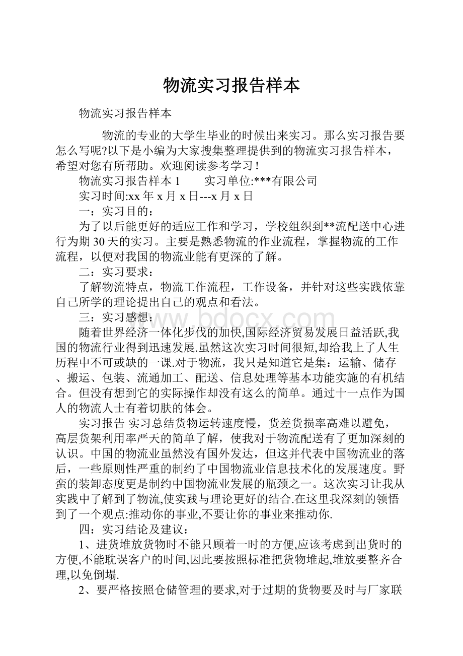 物流实习报告样本.docx_第1页