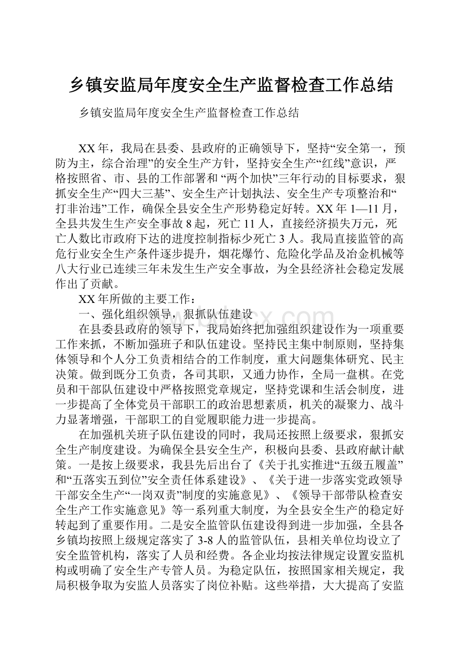 乡镇安监局年度安全生产监督检查工作总结.docx_第1页