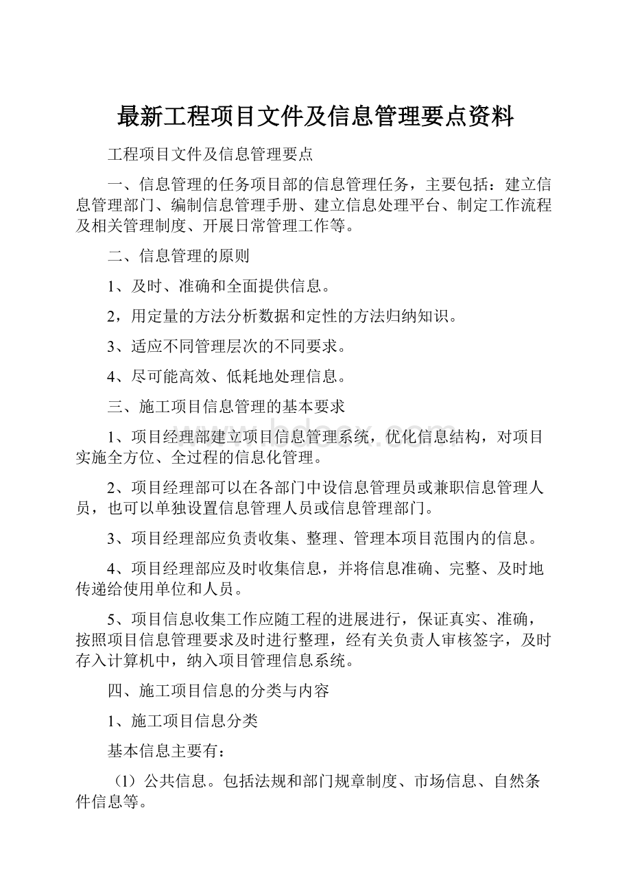 最新工程项目文件及信息管理要点资料.docx_第1页