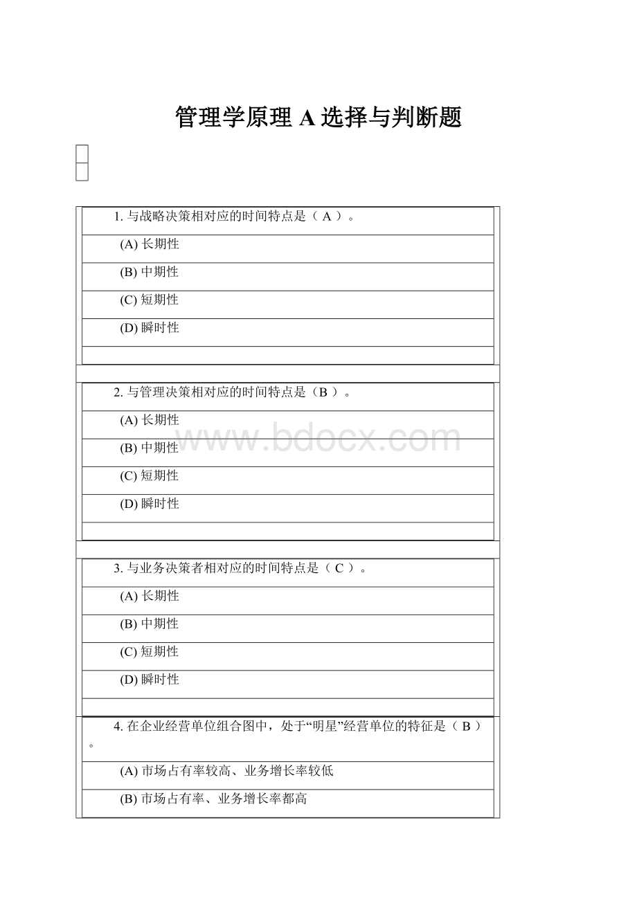 管理学原理A选择与判断题.docx